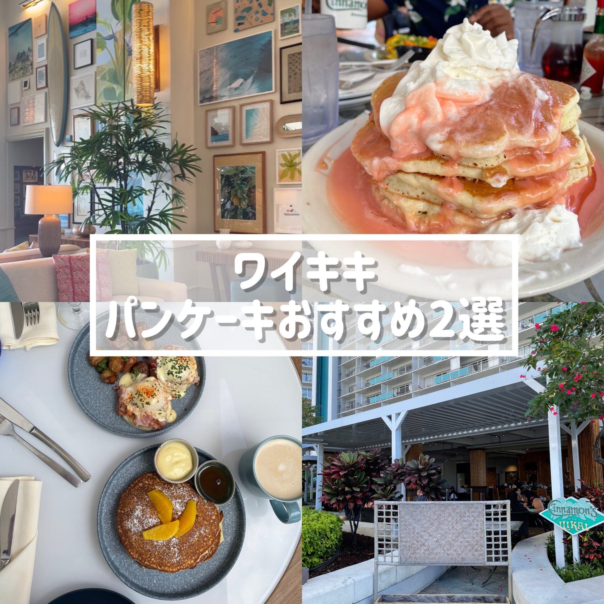 ハワイパンケーキおすすめ２選 ハワイで人気 ワイキキで食べられるパンケーキ Jjnco 旅行大好きフリーランスエンジニア