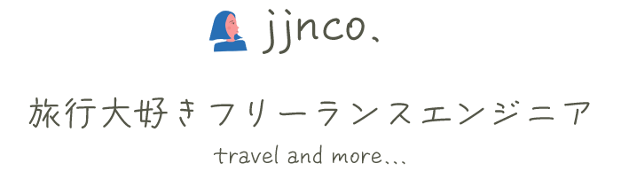 jjnco. | 旅行大好きフリーランスエンジニア